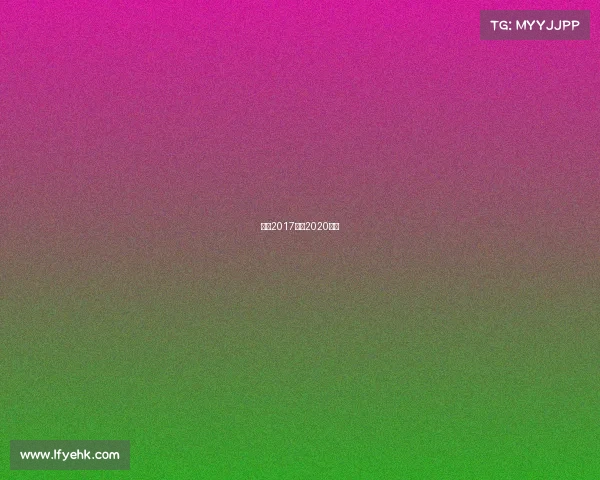 网球2017赛事2020网球