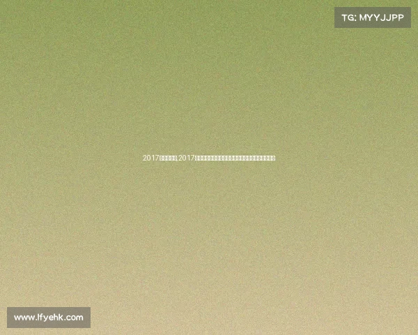 2017年击剑赛事,2017年国际击剑锦标赛巅峰对决精彩赛事全纪实荣耀时刻