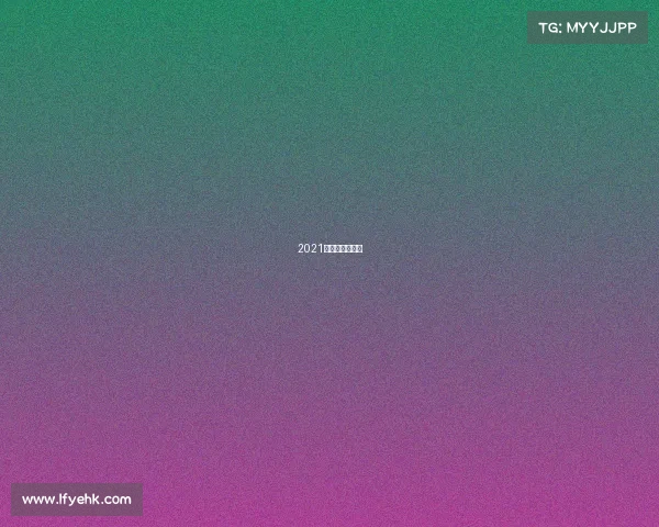 2021年大连体育赛事