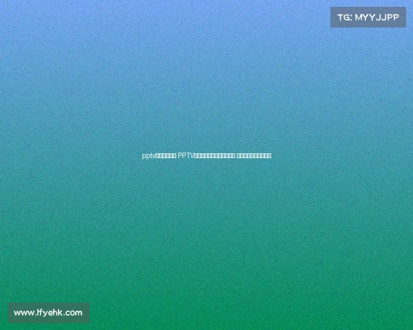 pptv中超比赛直播 PPTV独家直播中超联赛所有赛事 球迷共享足球魅力时刻